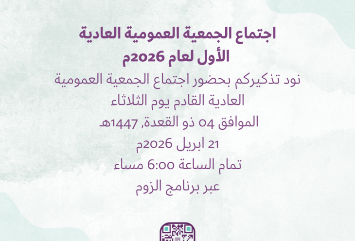 تذكير بموعد اجتماع الجمعية العمومية